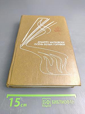 Осень белых голубей