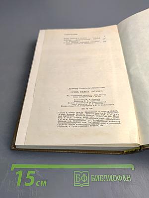 Осень белых голубей