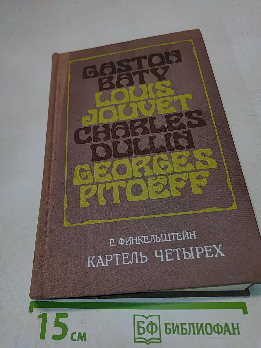 Картель четырех