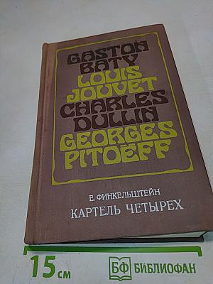 Картель четырех