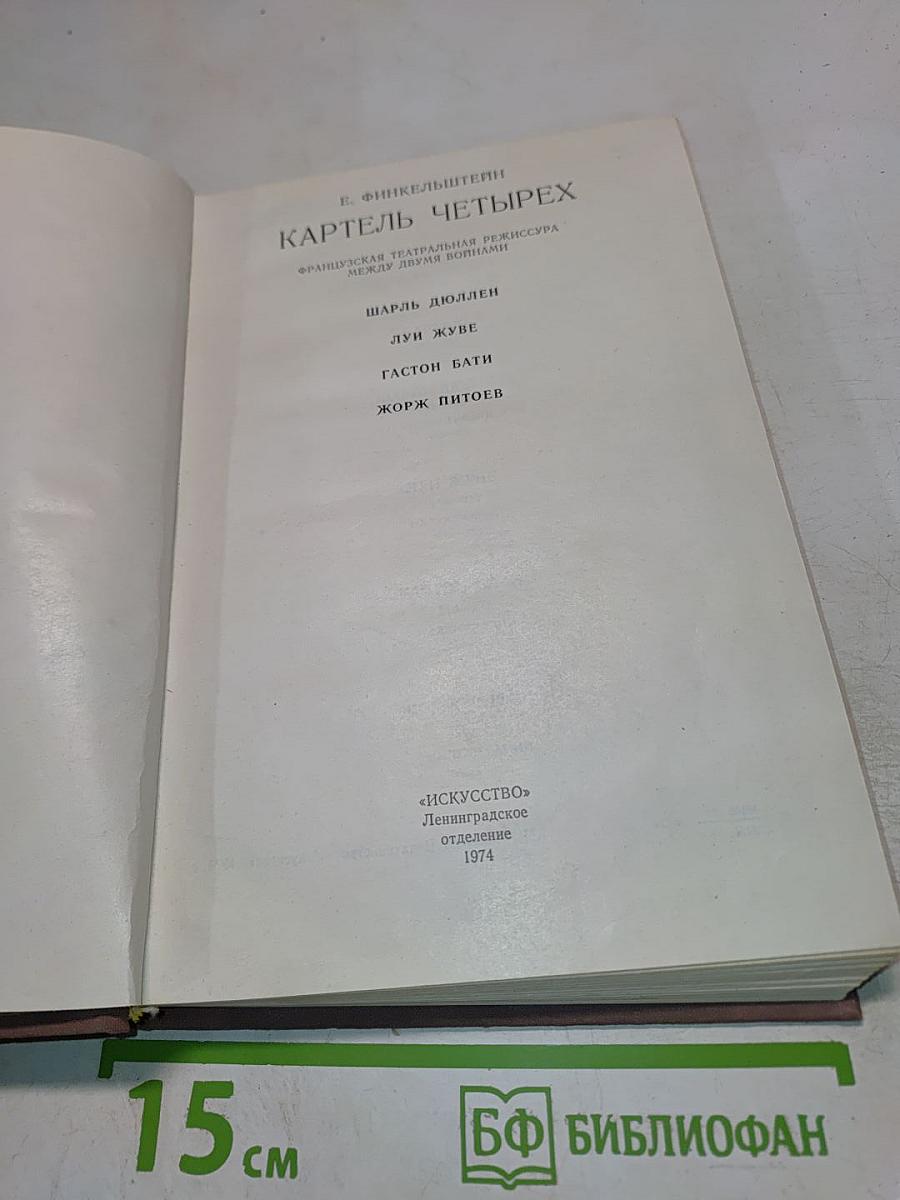 Картель четырех
