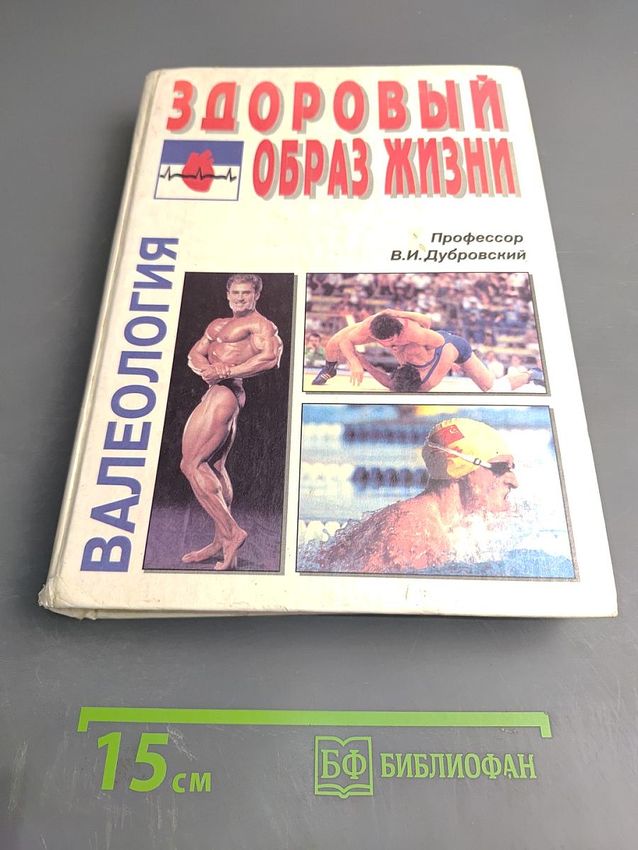 Валеология. Здоровый образ жизни