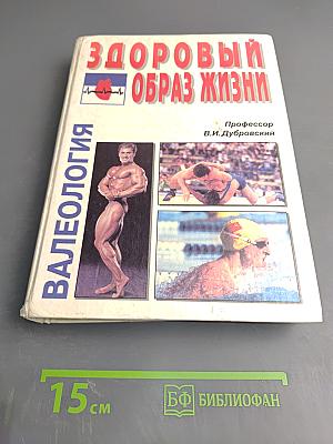 Валеология. Здоровый образ жизни