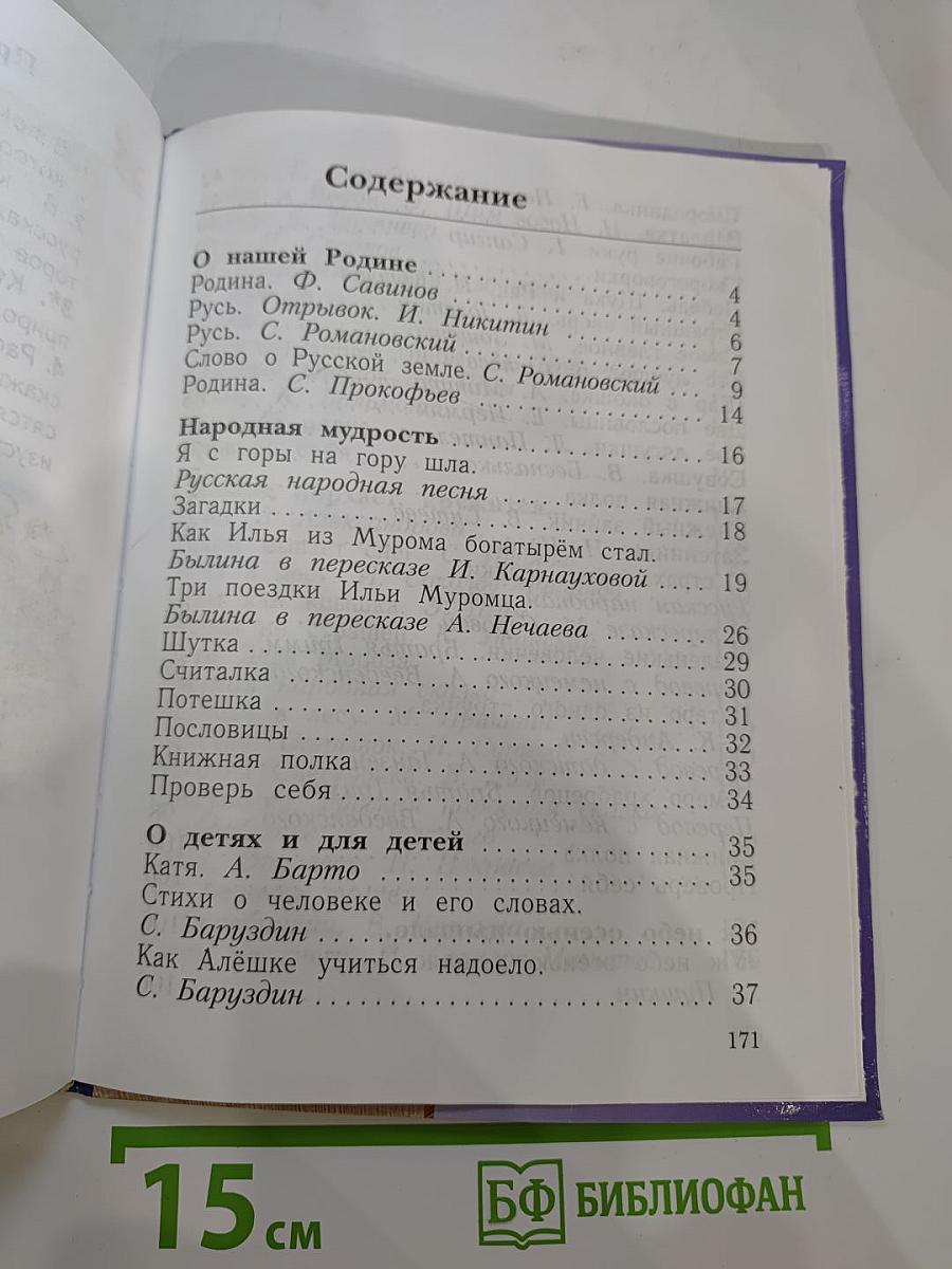 Литературное чтение. 2 класс. Часть первая