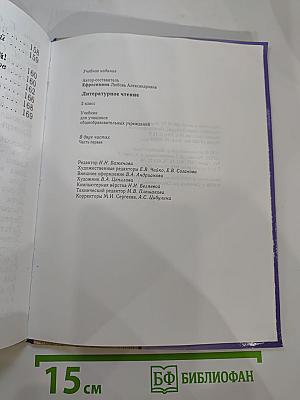 Литературное чтение. 2 класс. Часть первая
