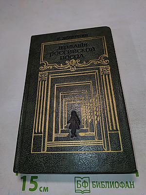 Державы Российской посол