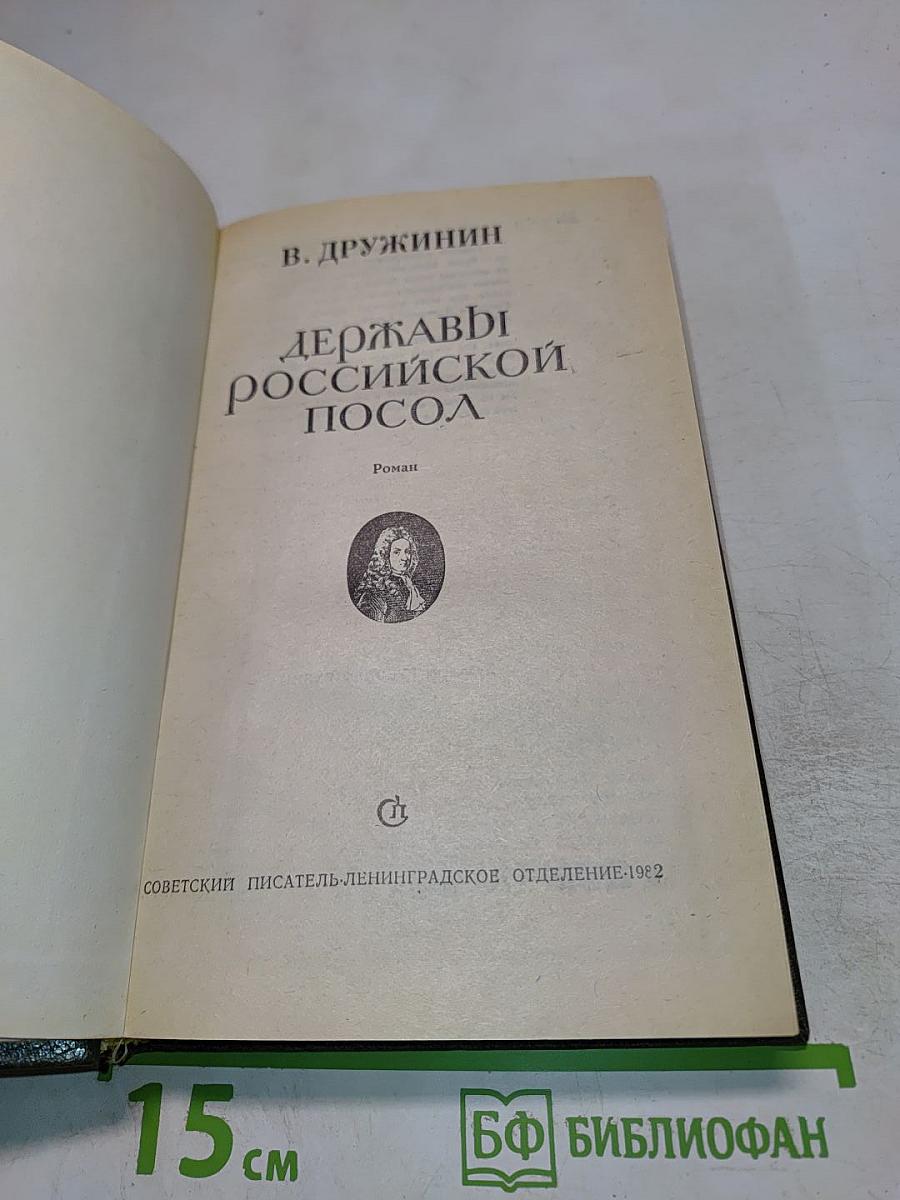 Державы Российской посол