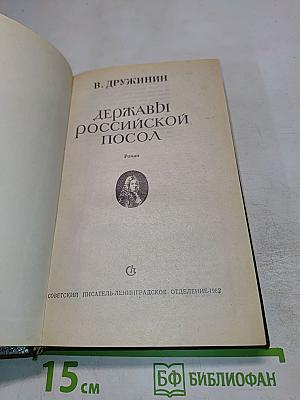 Державы Российской посол