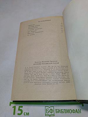 Державы Российской посол