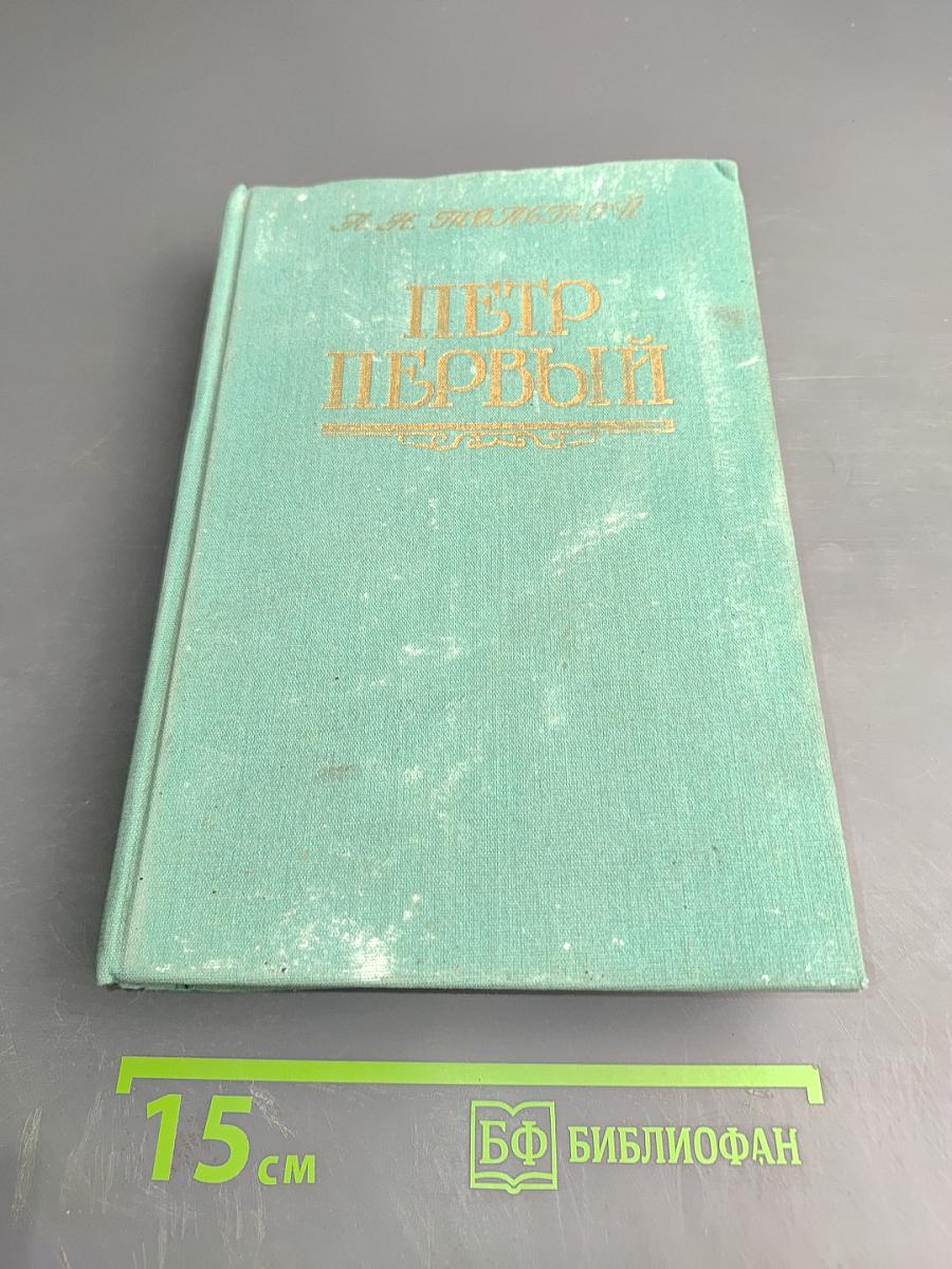 Пётр Первый