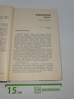 Подмосковный караул