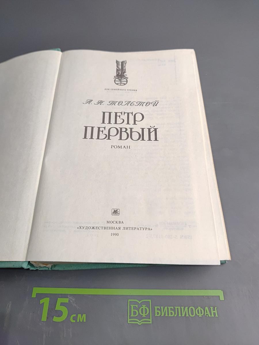 Пётр Первый