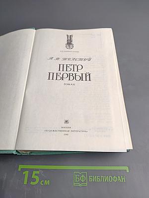 Пётр Первый