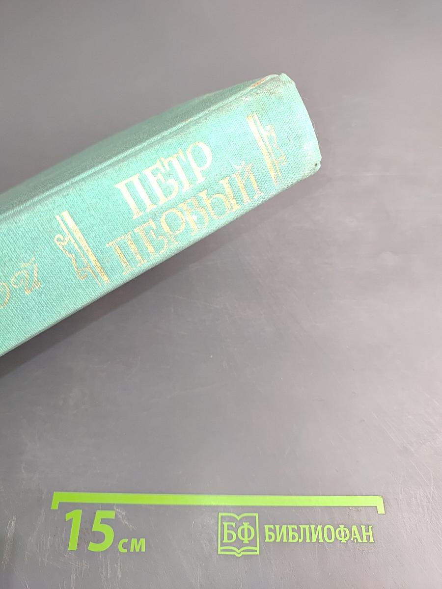 Пётр Первый