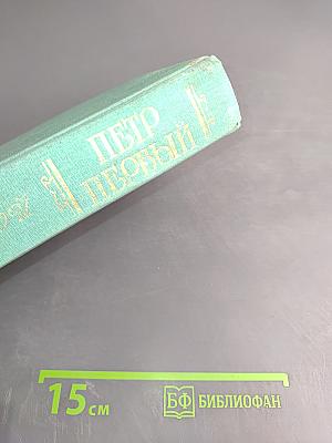 Пётр Первый