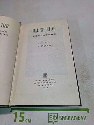 Сочинения. Том 1. Проза