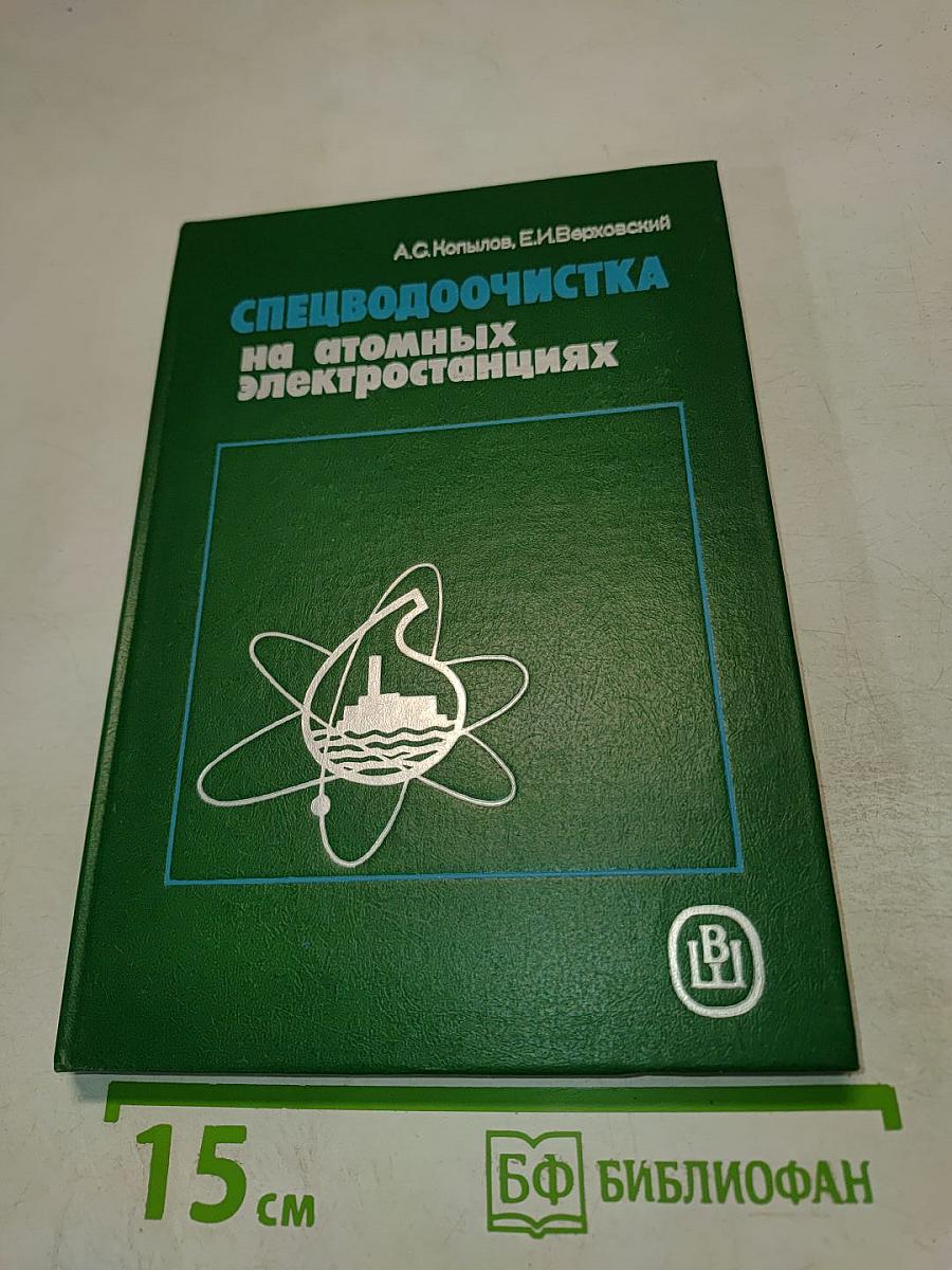 Спецводоочистка на атомных электростанциях