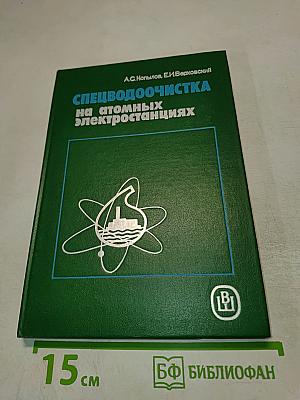Спецводоочистка на атомных электростанциях