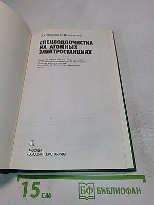 Спецводоочистка на атомных электростанциях