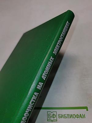 Спецводоочистка на атомных электростанциях