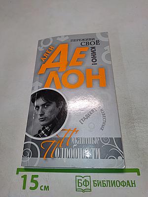 Ален Делон. Пикантные подробности