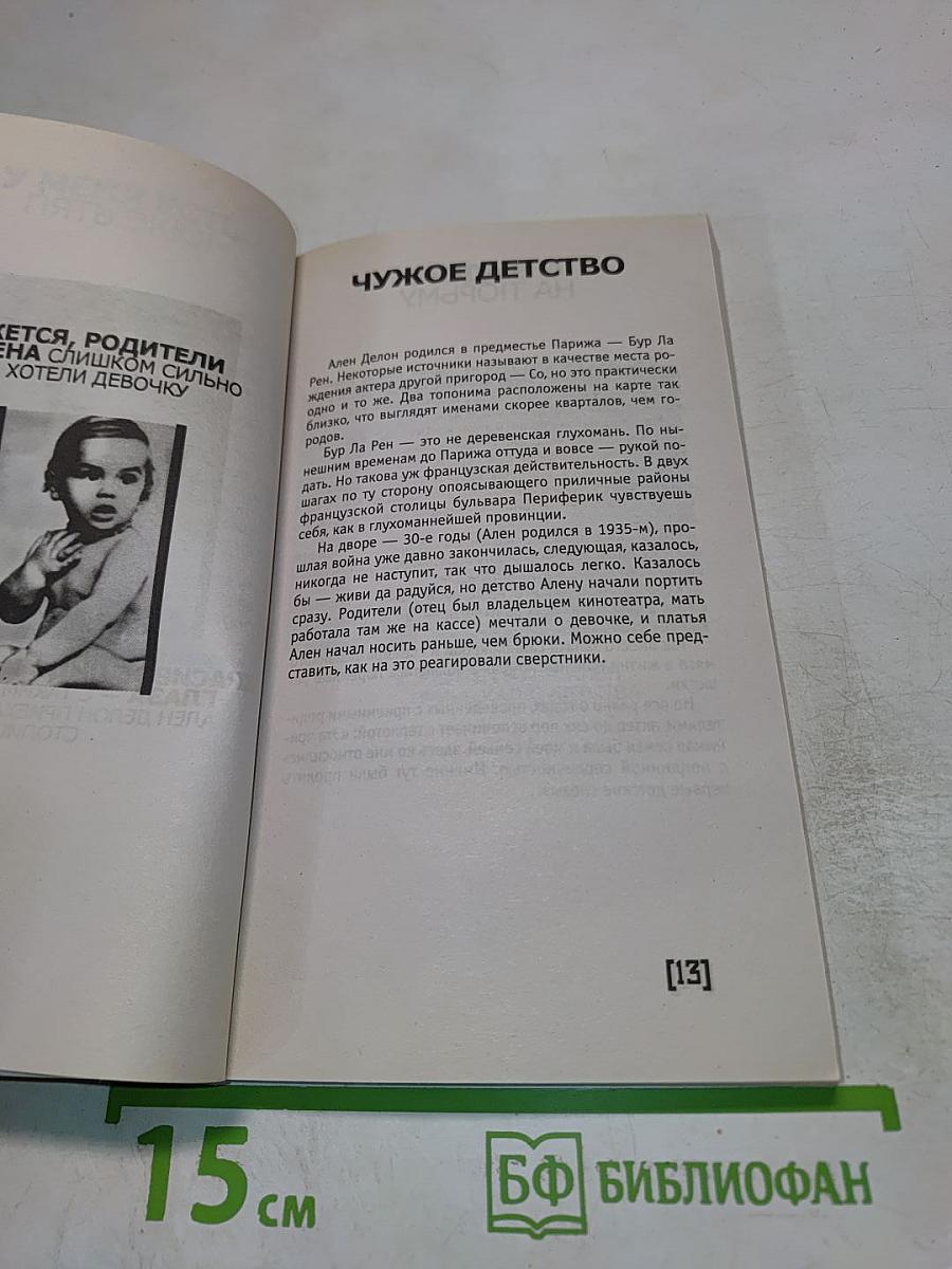 Ален Делон. Пикантные подробности