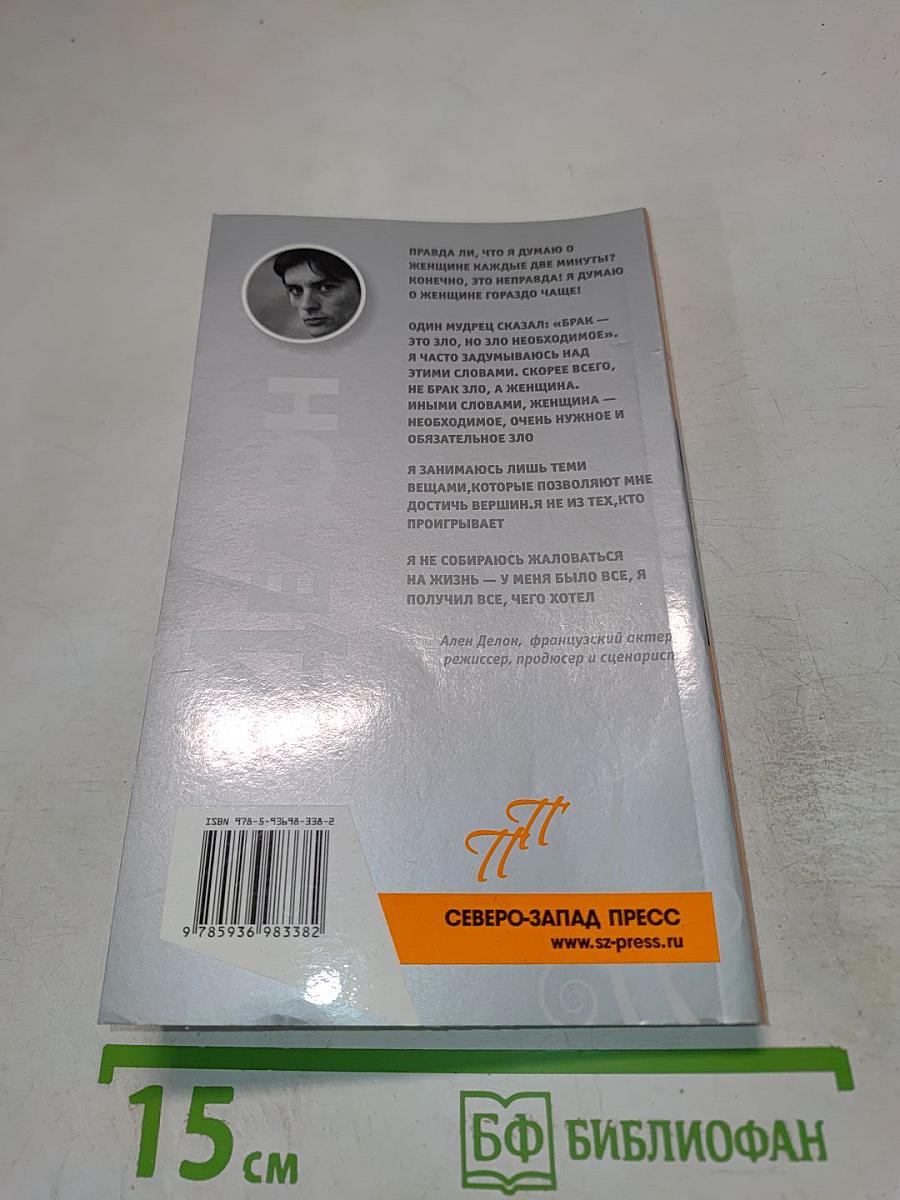 Ален Делон. Пикантные подробности