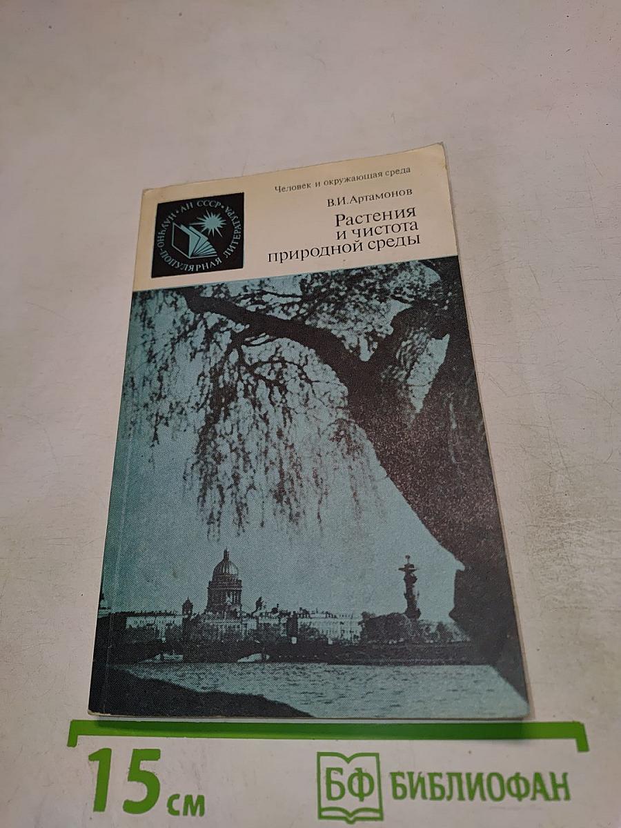 Растения и чистота природной среды