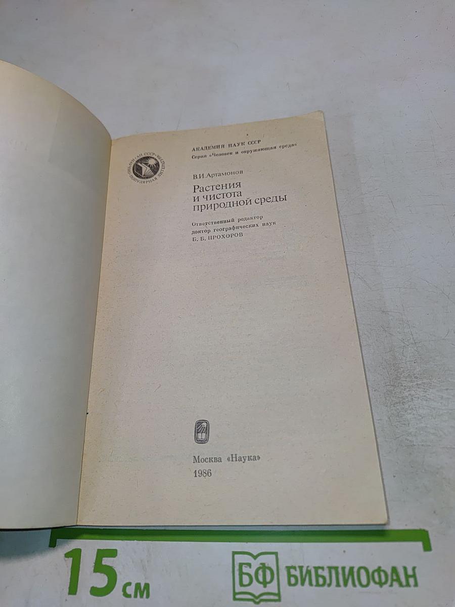 Растения и чистота природной среды