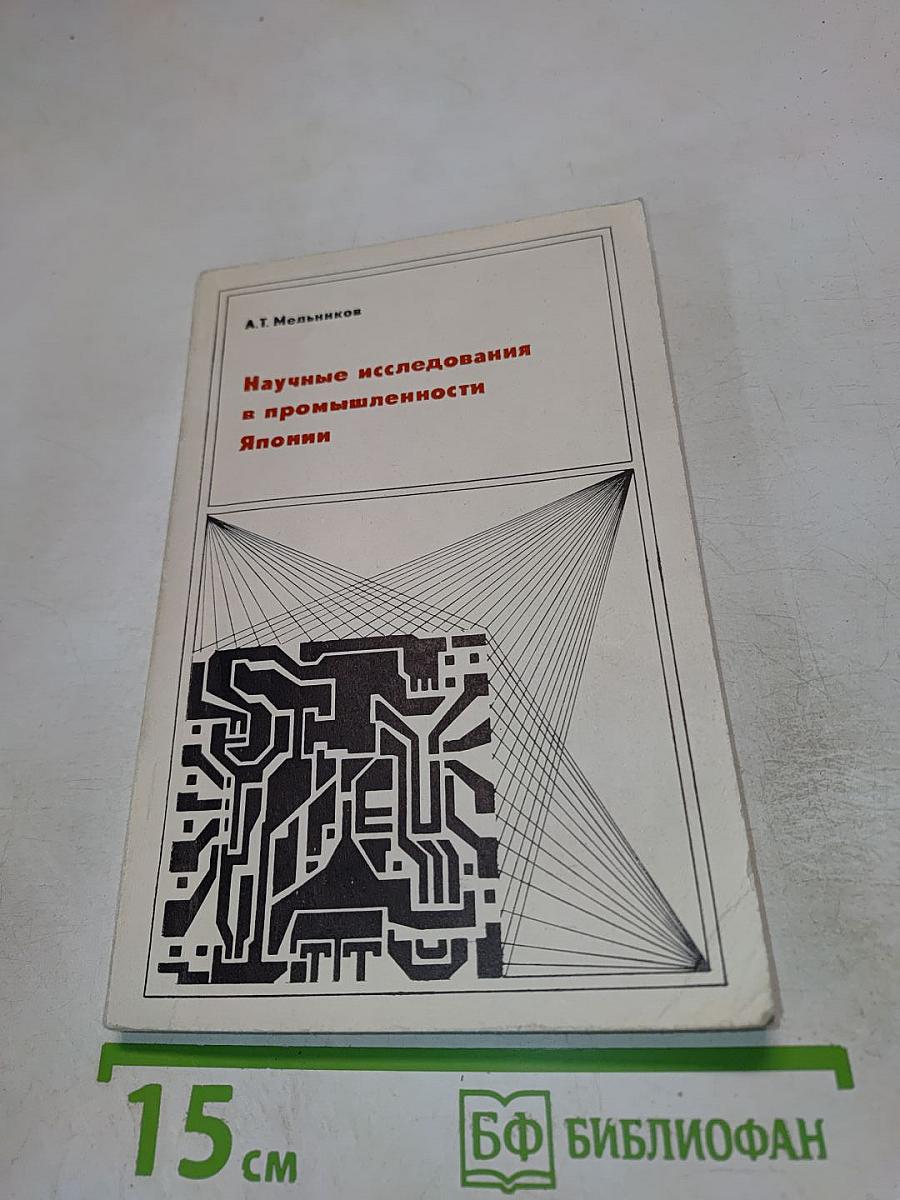 Научные исследования в промышленности Японии