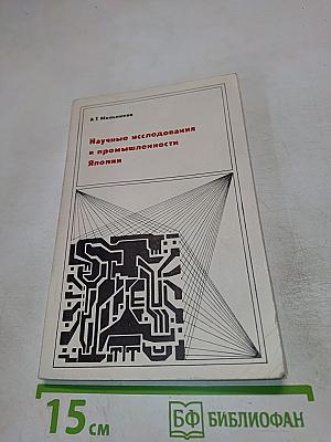 Научные исследования в промышленности Японии