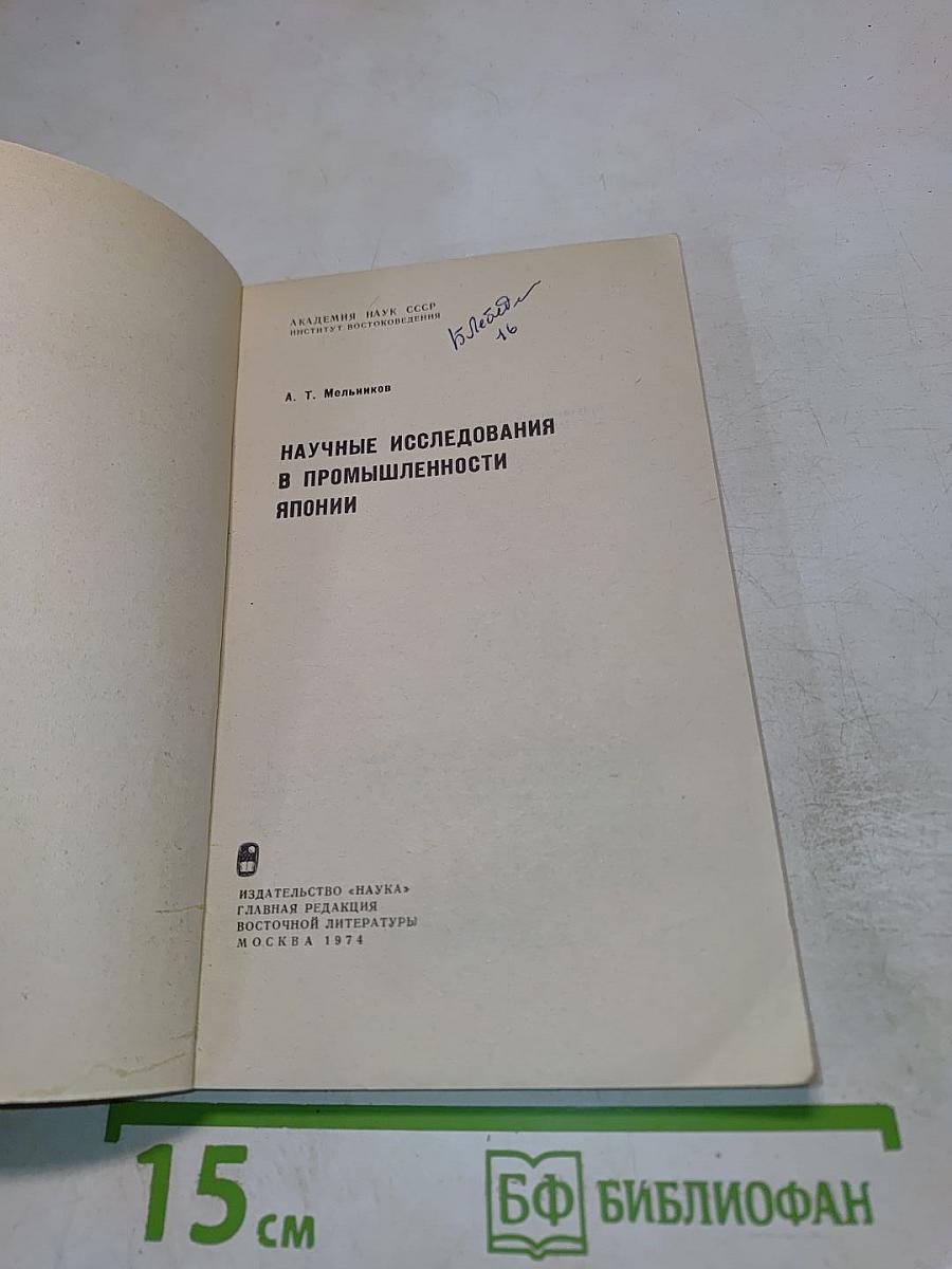 Научные исследования в промышленности Японии