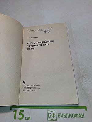 Научные исследования в промышленности Японии