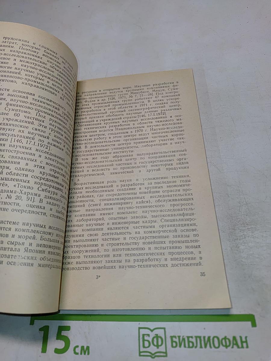 Научные исследования в промышленности Японии