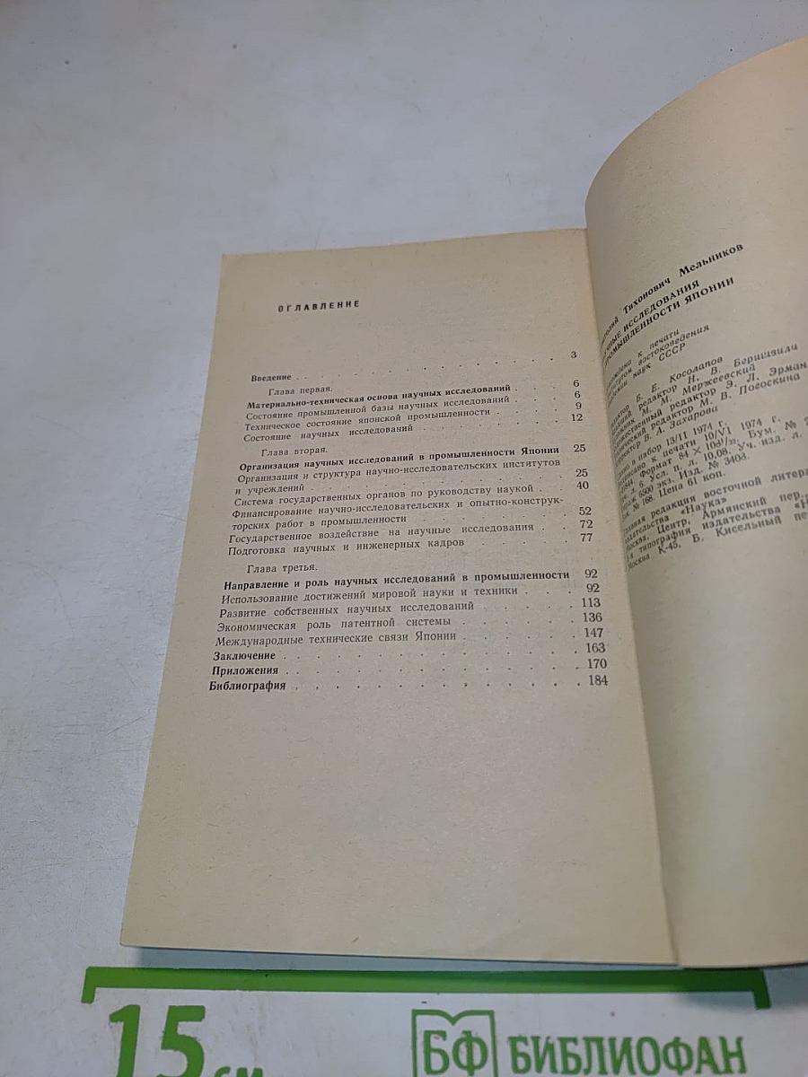 Научные исследования в промышленности Японии