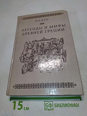 Легенды и мифы Древней Греции