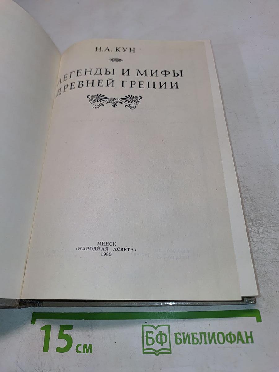 Легенды и мифы Древней Греции