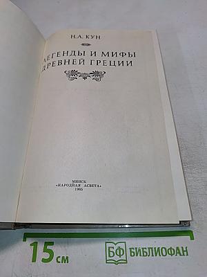 Легенды и мифы Древней Греции