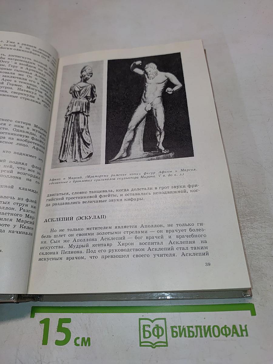 Легенды и мифы Древней Греции