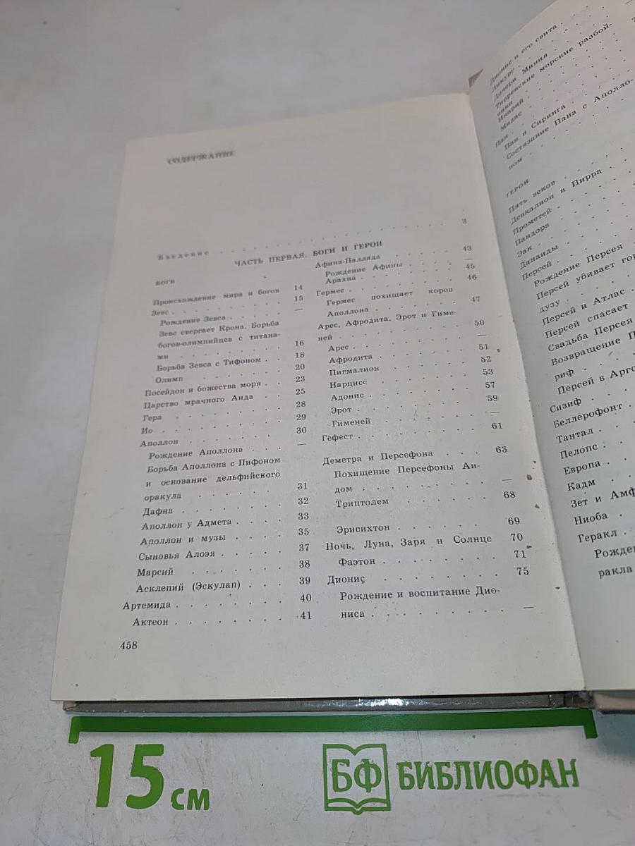 Легенды и мифы Древней Греции