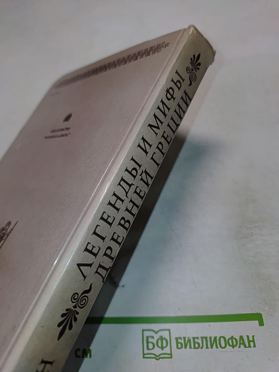 Легенды и мифы Древней Греции