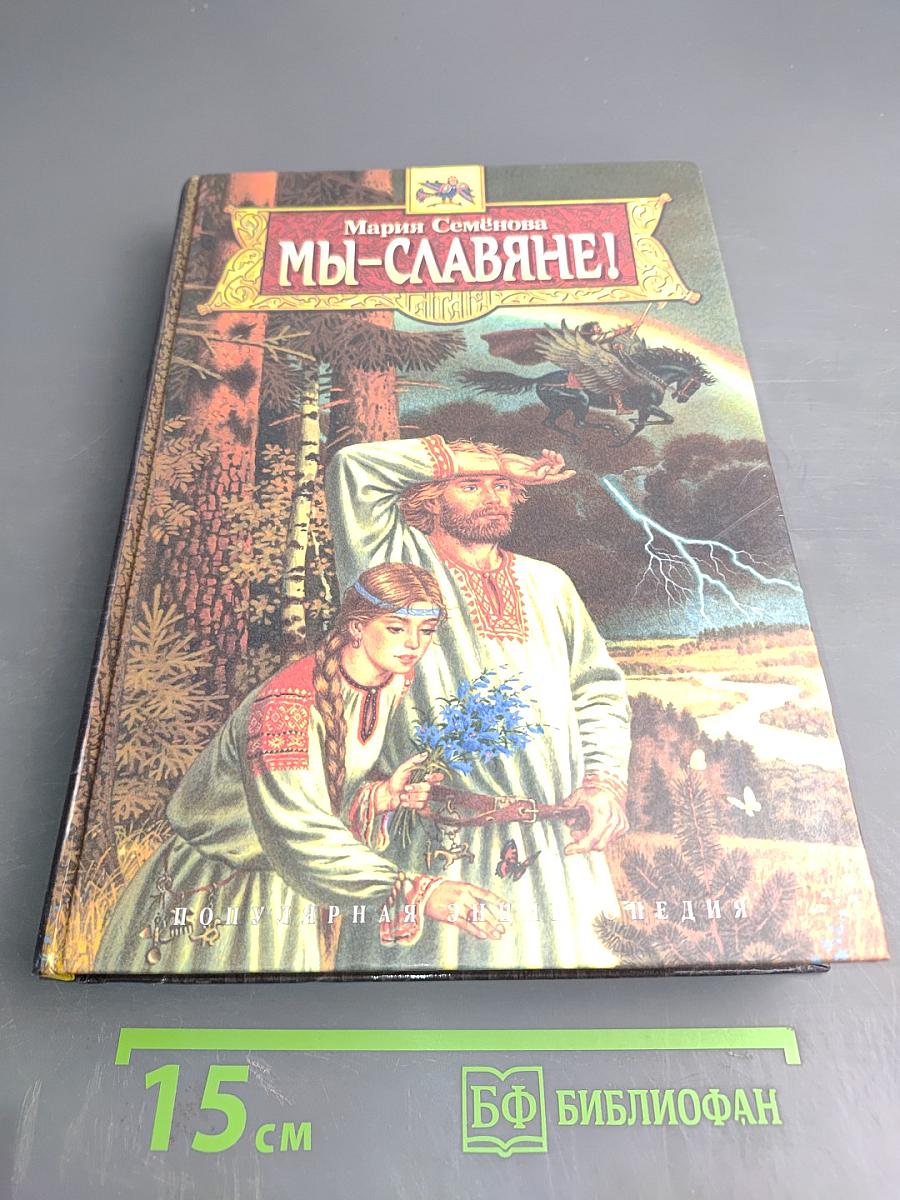 Мы-Славяне!