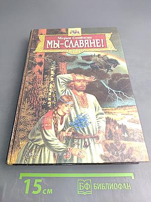 Мы-Славяне!