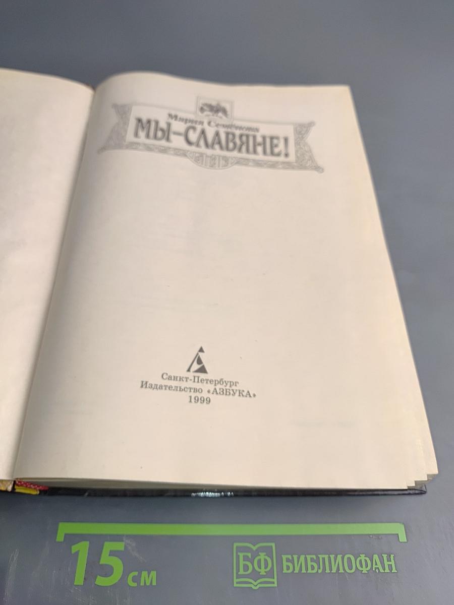 Мы-Славяне!