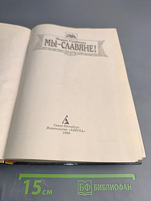 Мы-Славяне!