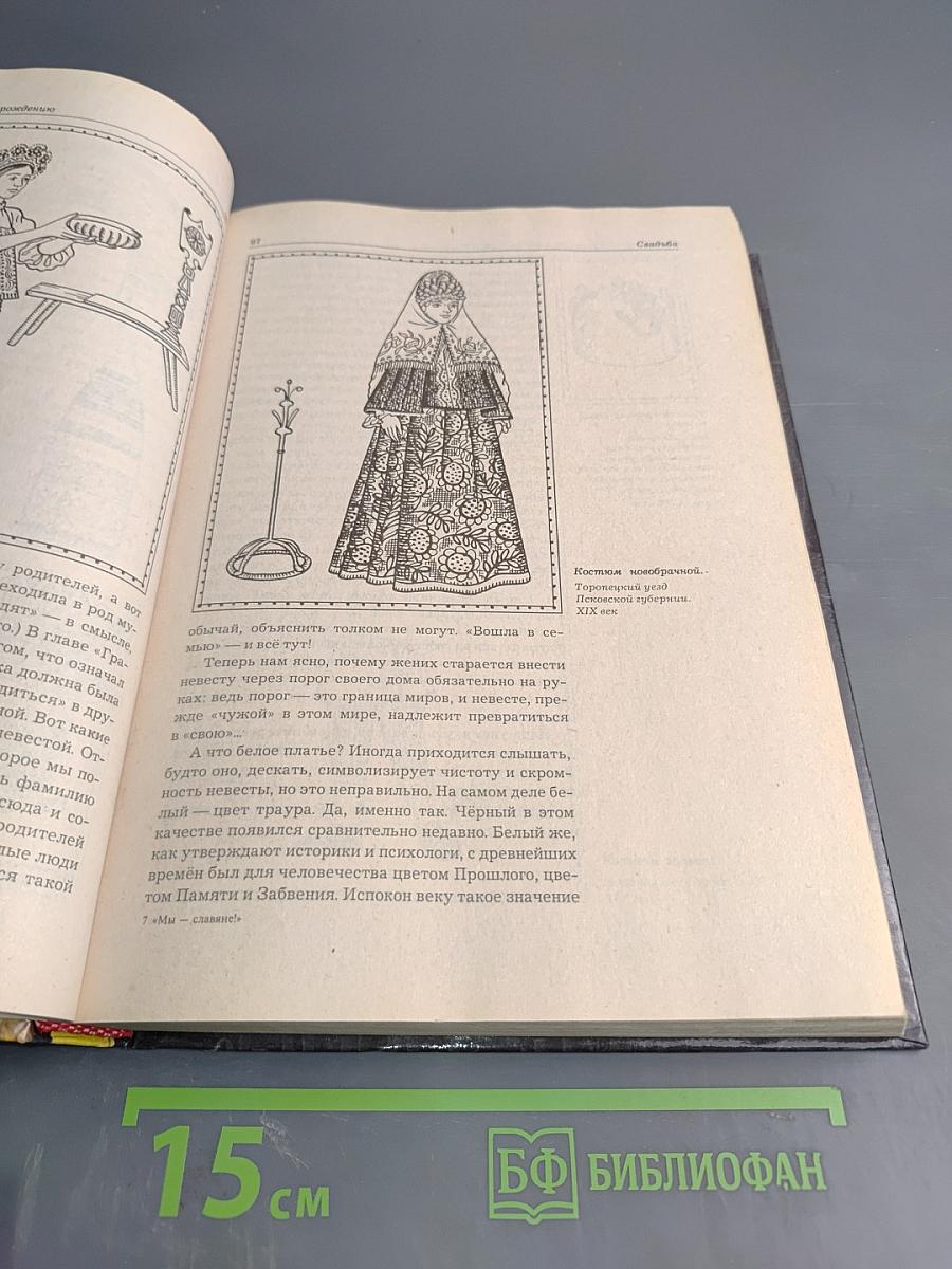 Мы-Славяне!