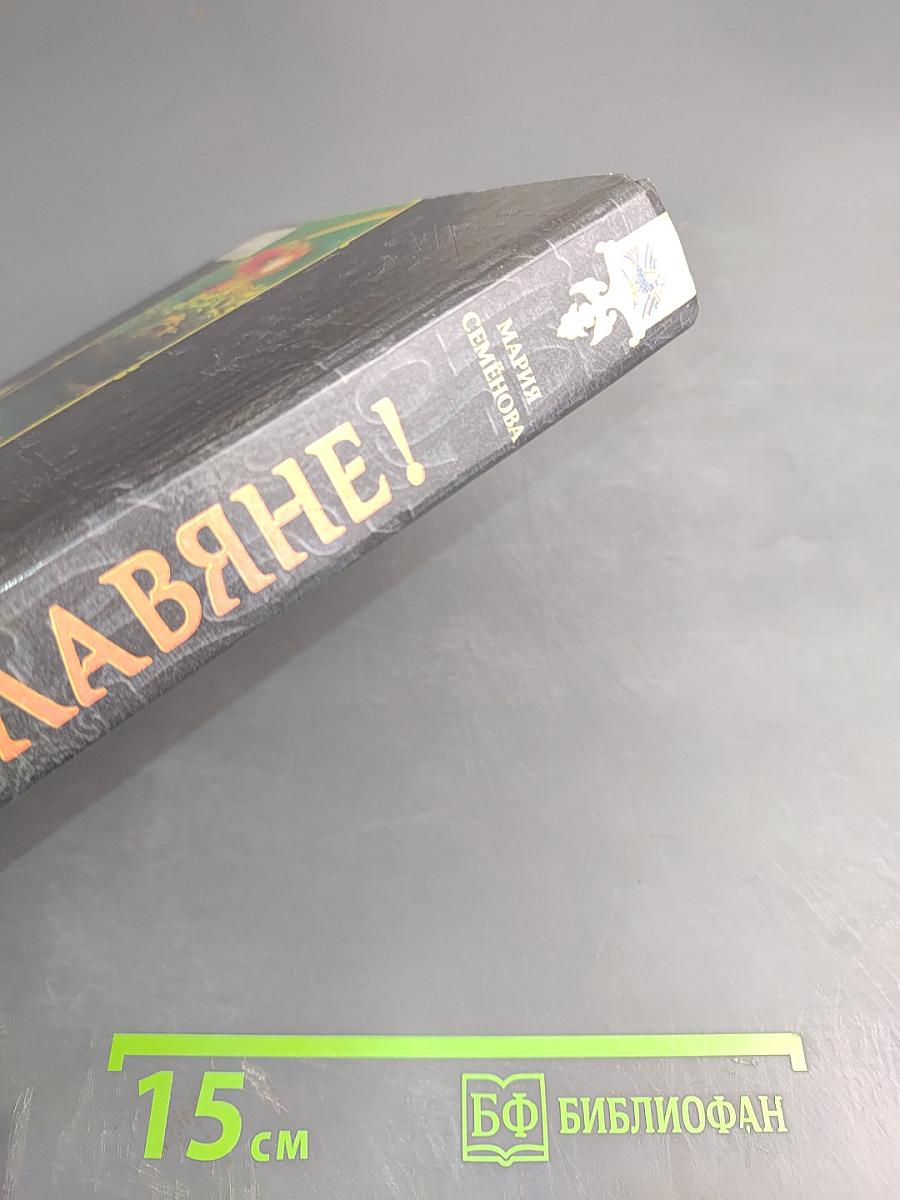 Мы-Славяне!