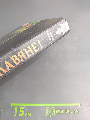 Мы-Славяне!