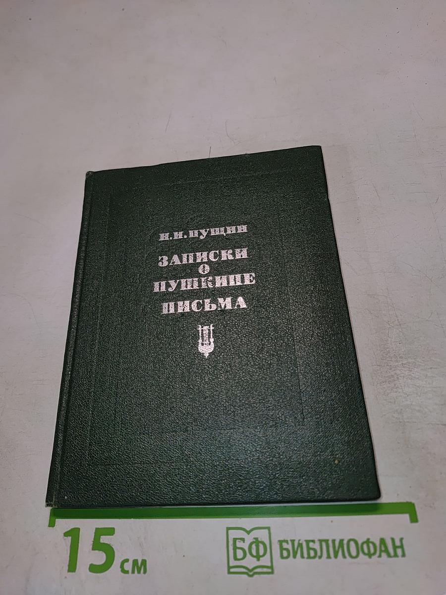 Записки о Пушкине и Письма