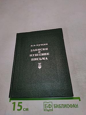 Записки о Пушкине и Письма